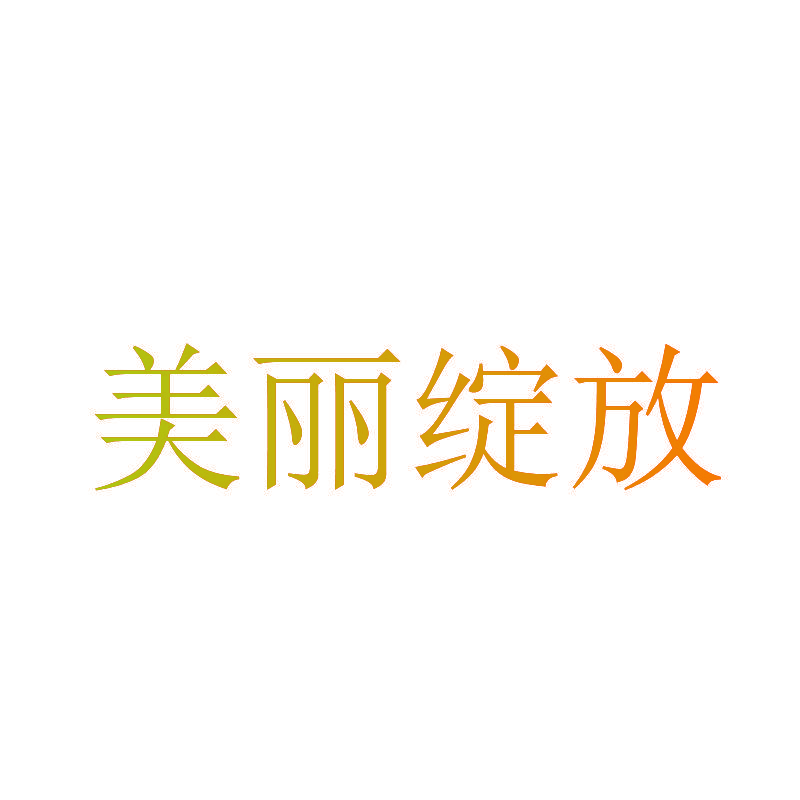 美丽绽放