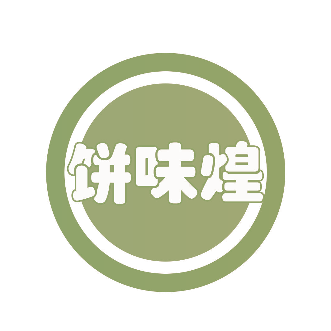 饼味煌
