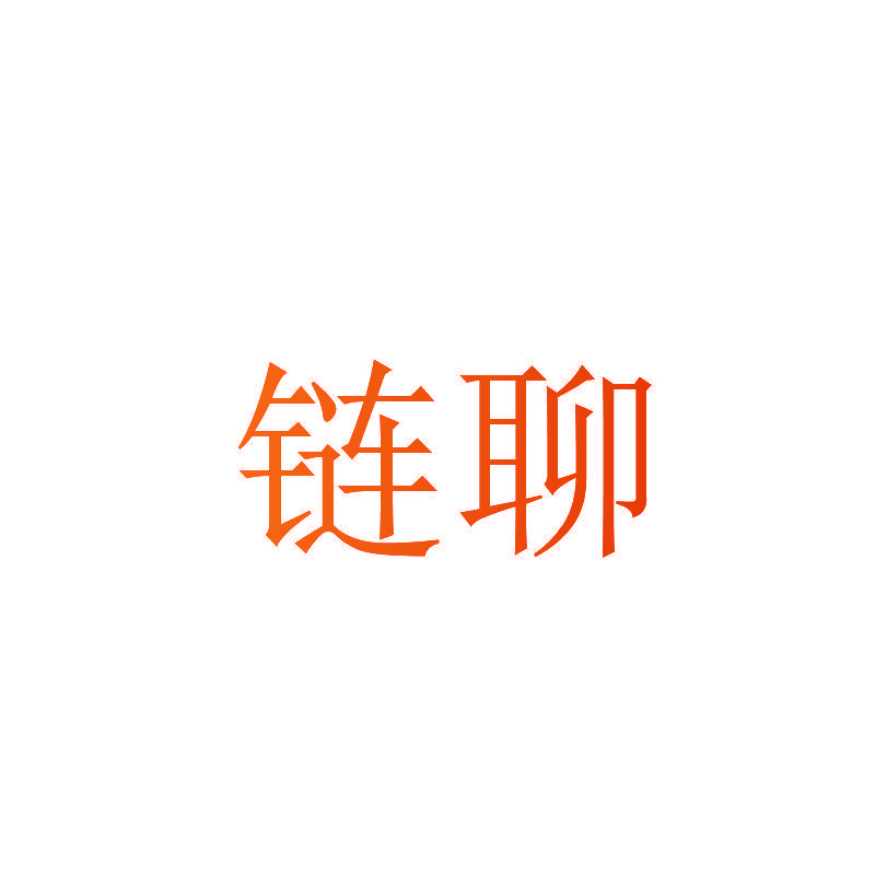链聊