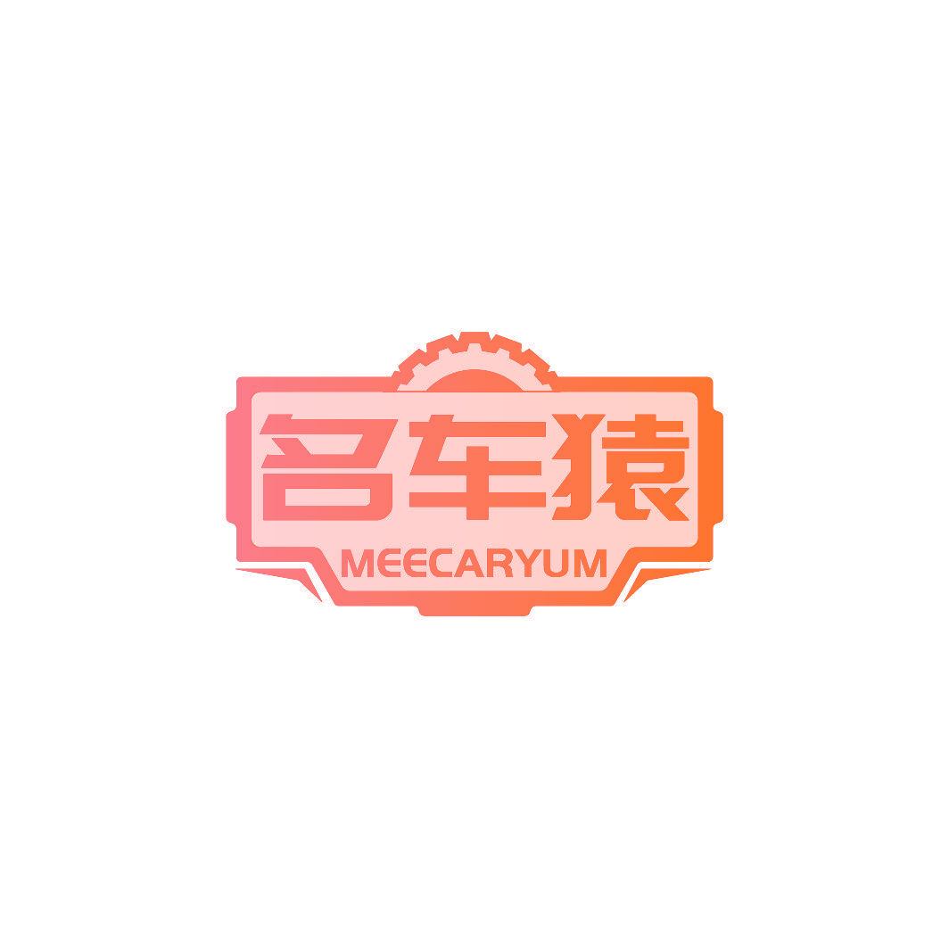 名车猿 MEECARYUM