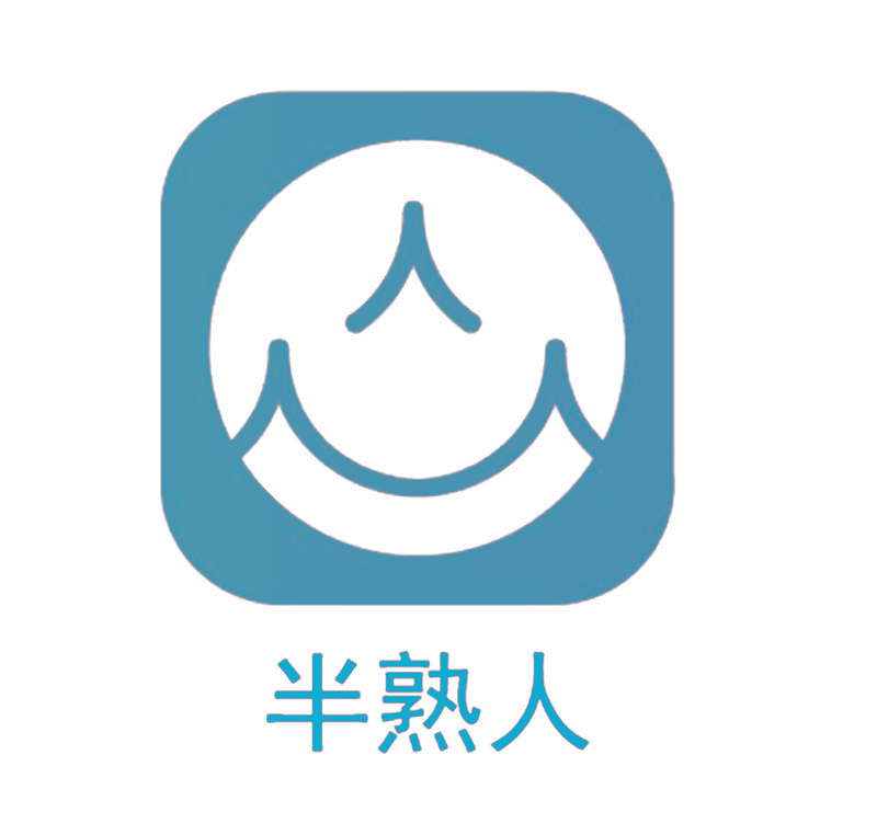 半熟人 人