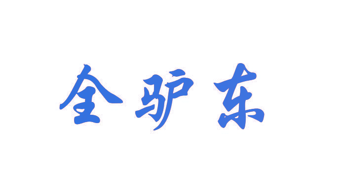 全驴东