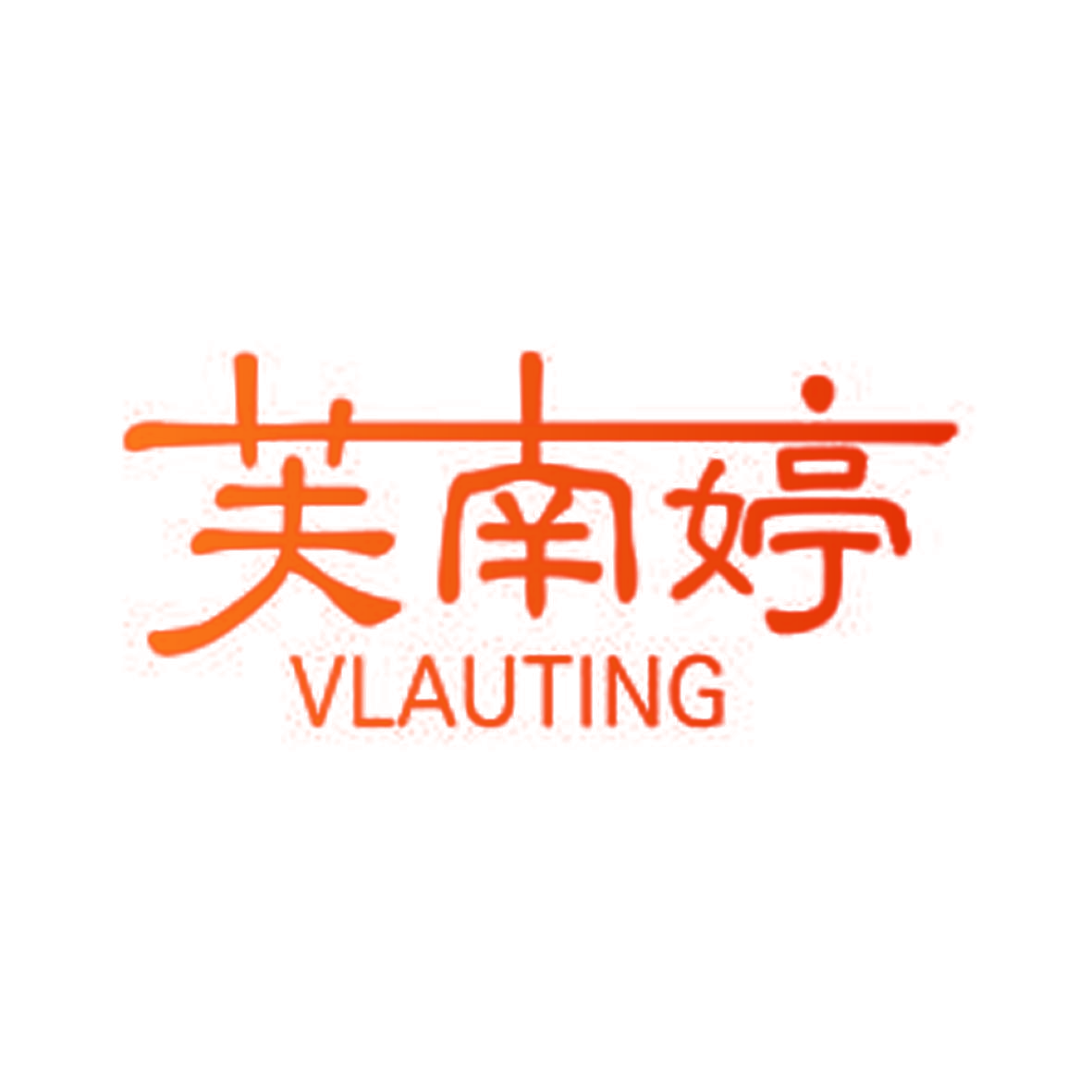芙南婷 VLAUTING