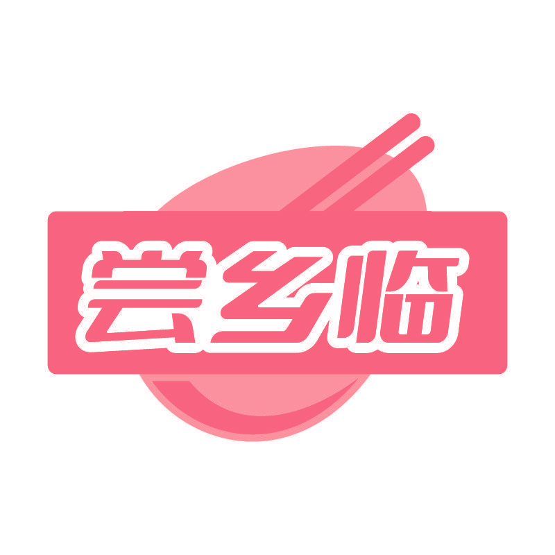 尝乡临