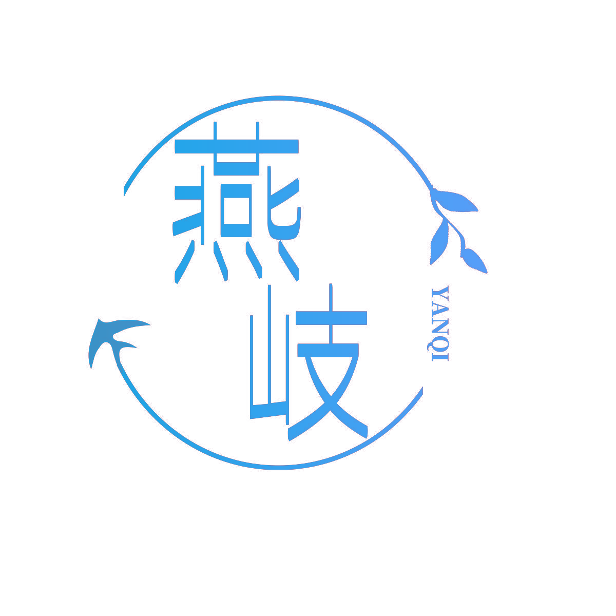 燕岐