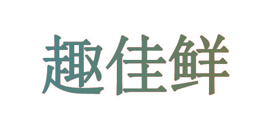 趣佳鲜