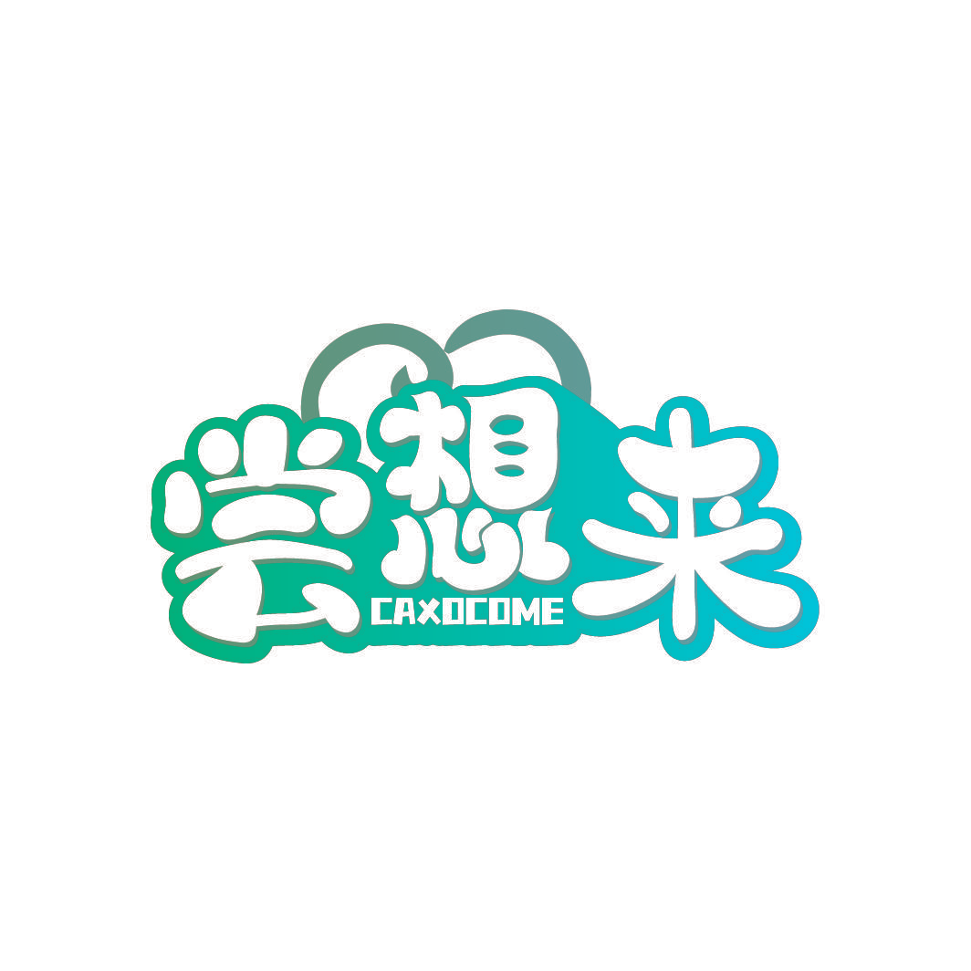 尝想来 CAXOCOME