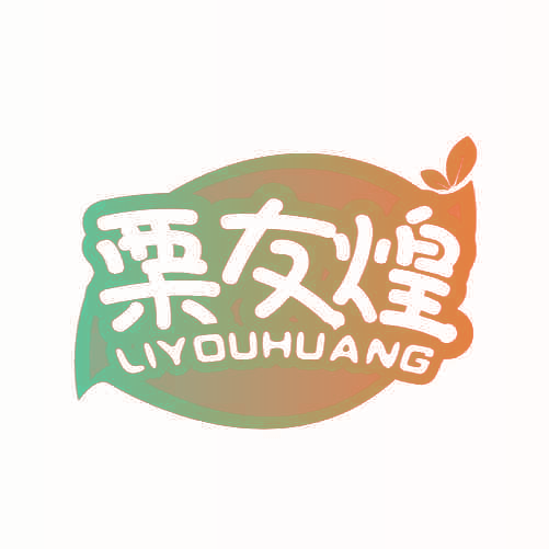栗友煌