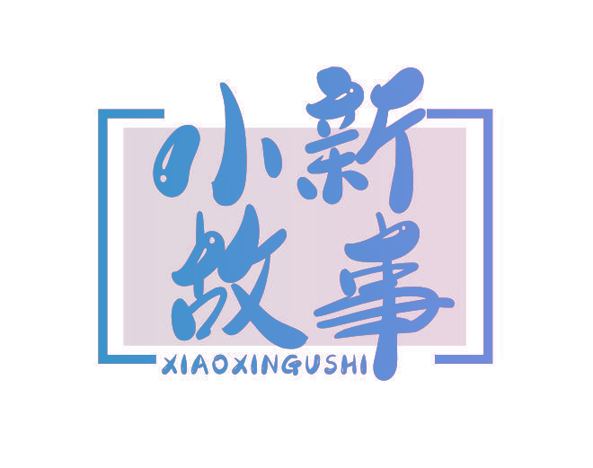 小新故事