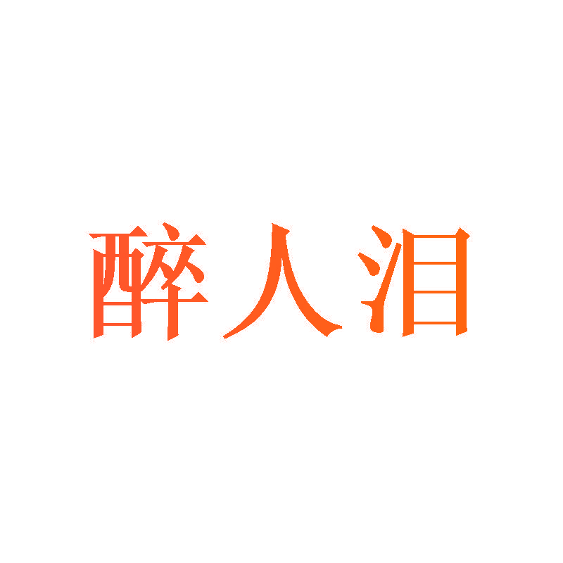醉人泪