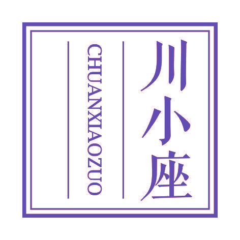 川小座CHUANXIAOZUO