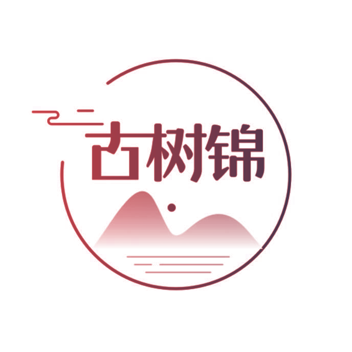 古树锦