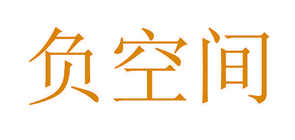 负空间