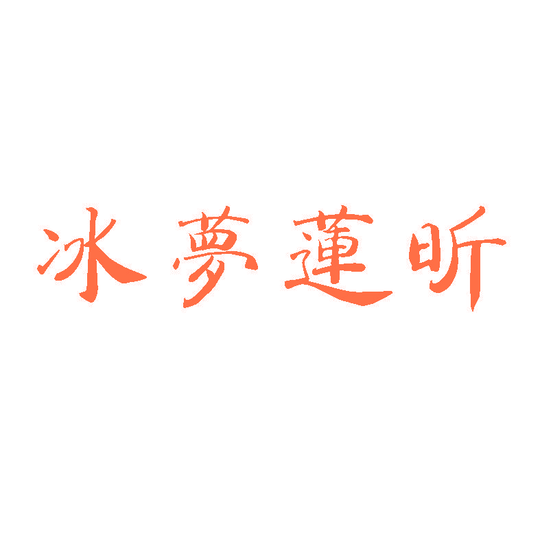 冰梦莲昕