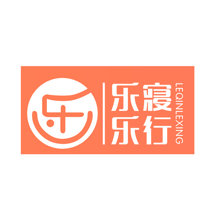 乐寝乐行