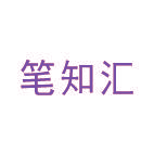 笔知汇