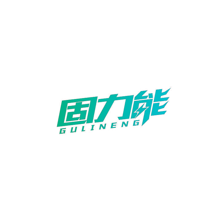 固力能