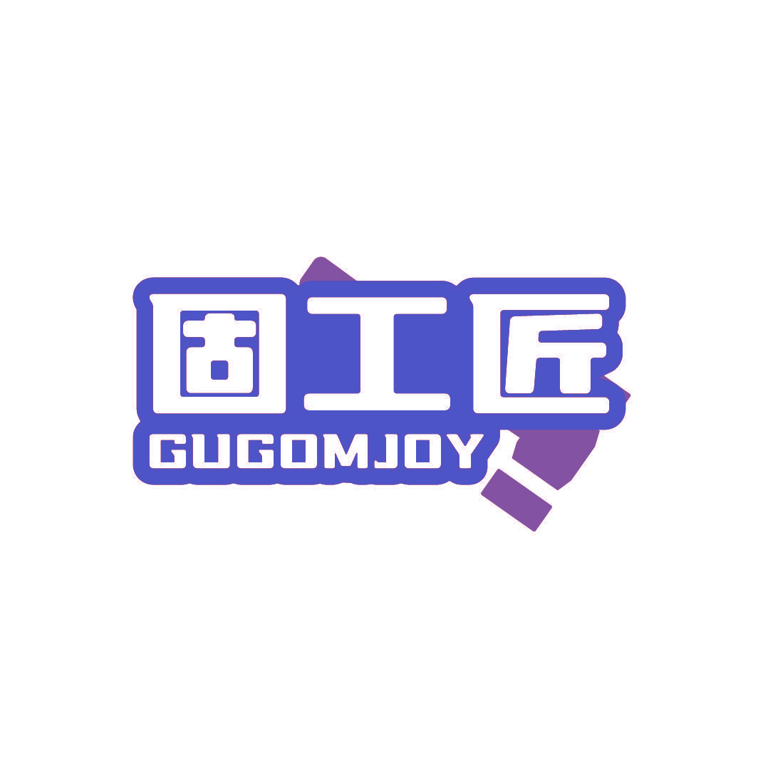 固工匠 GUGOMJOY