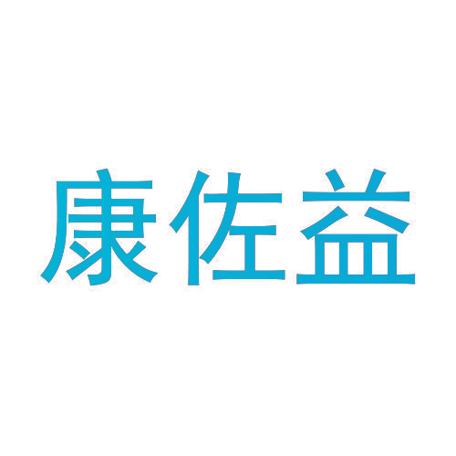 康佐益