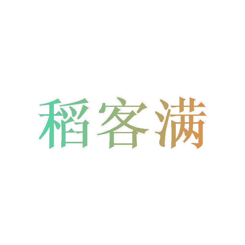 稻客满