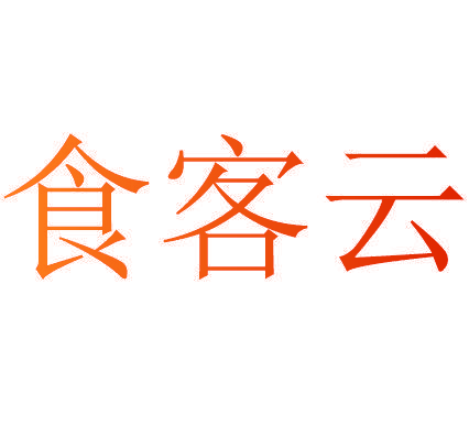 食客云