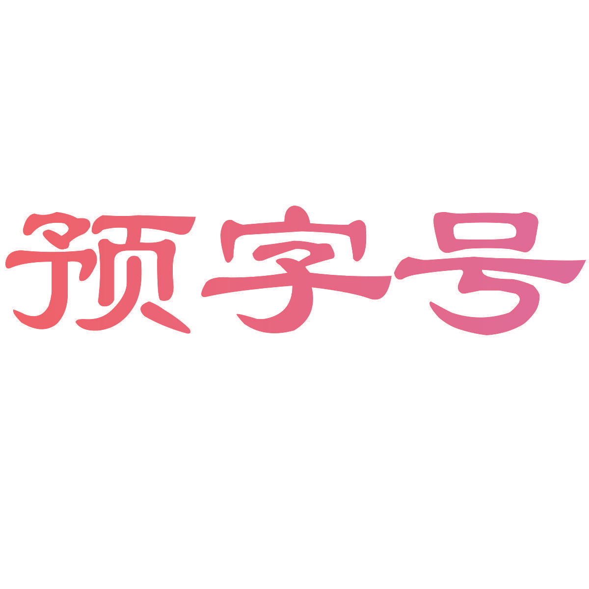 预字号