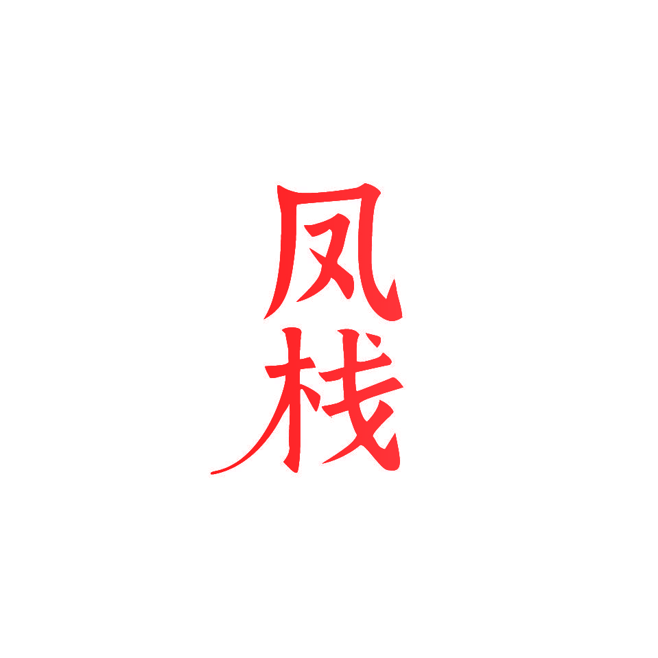 凤栈