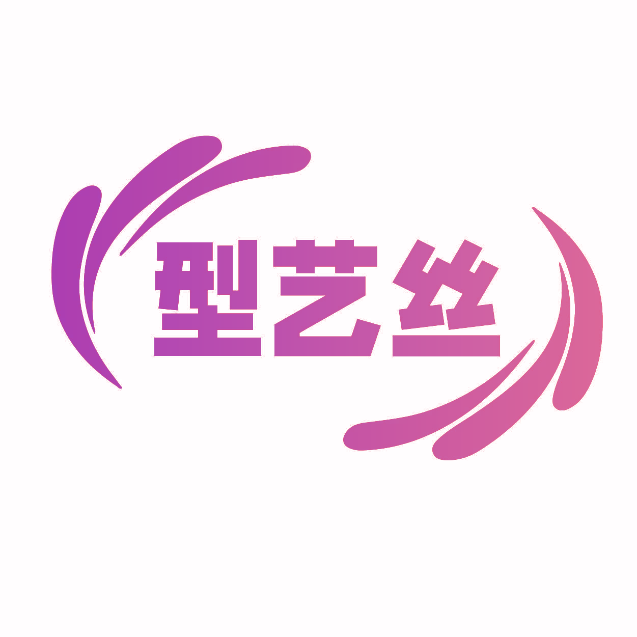 型艺丝