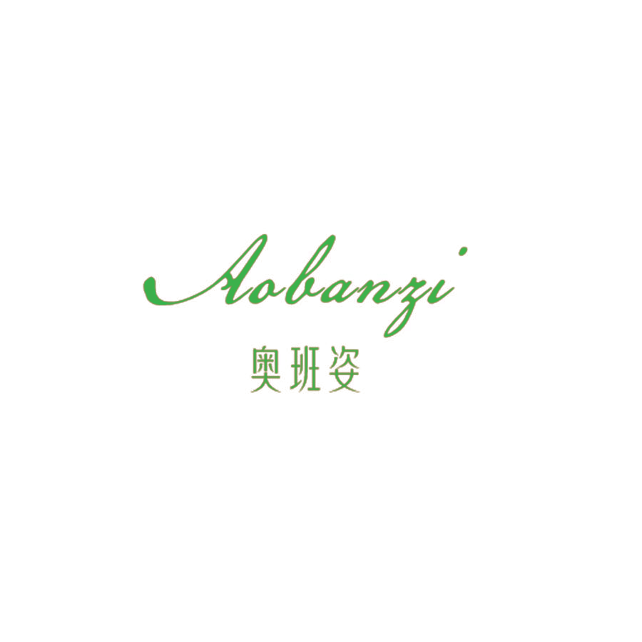 奥班姿