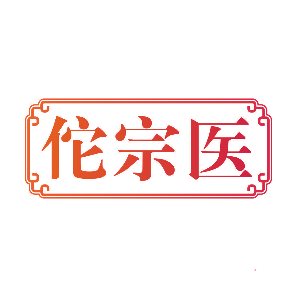 佗宗医
