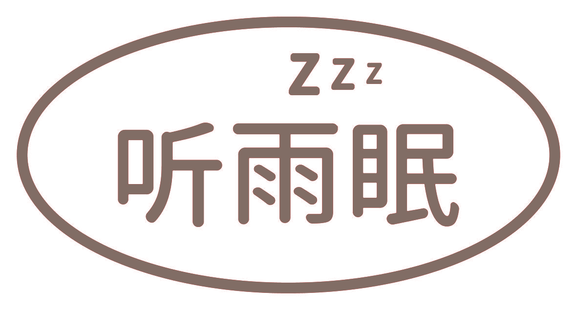听雨眠 ZZZ