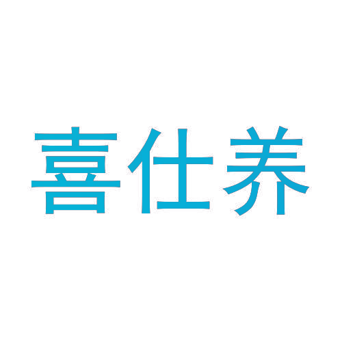 喜仕养