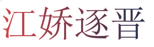 江娇逐晋
