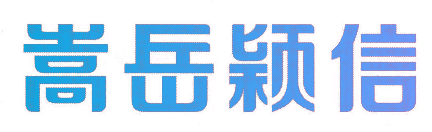 嵩岳颖信