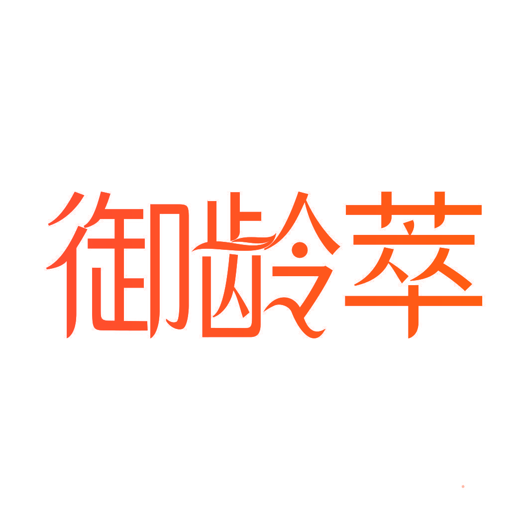 御龄萃