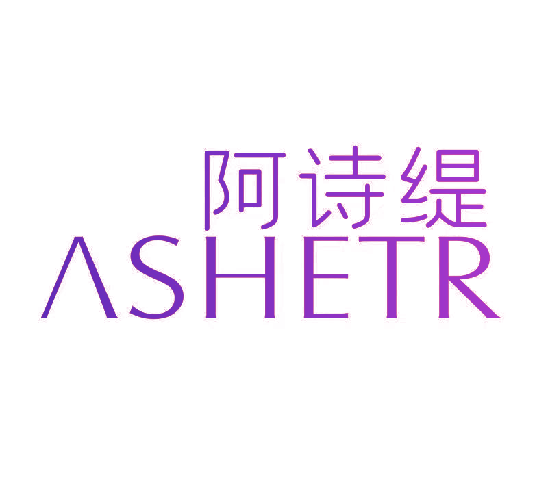 阿诗缇 ASHETR
