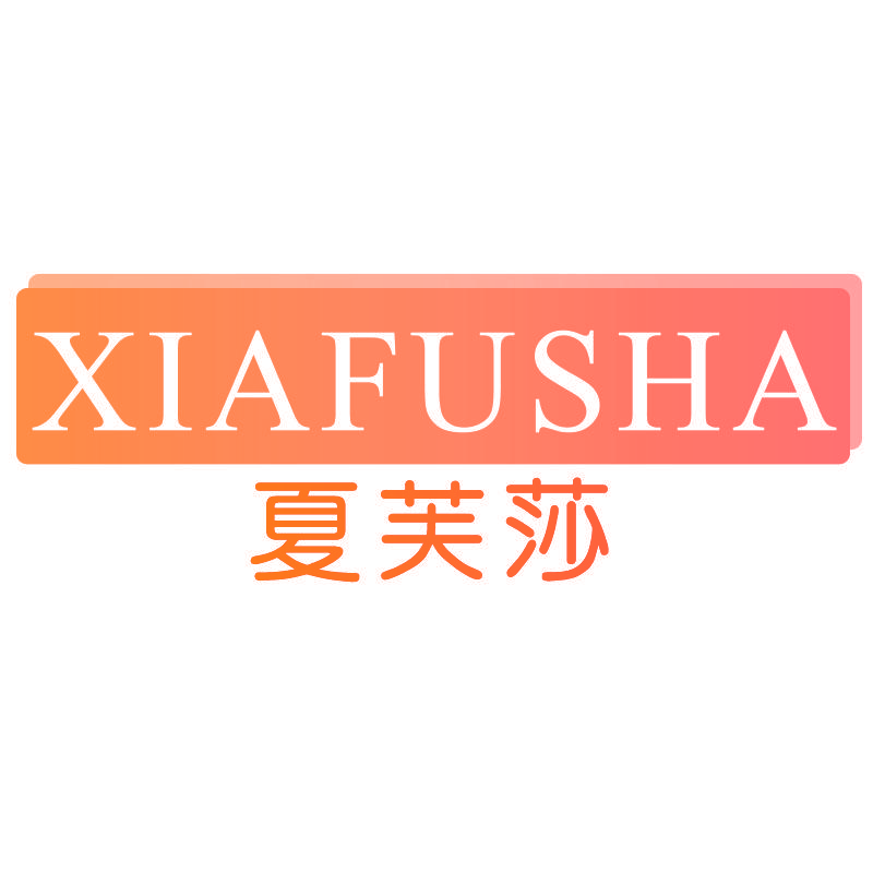 夏芙莎