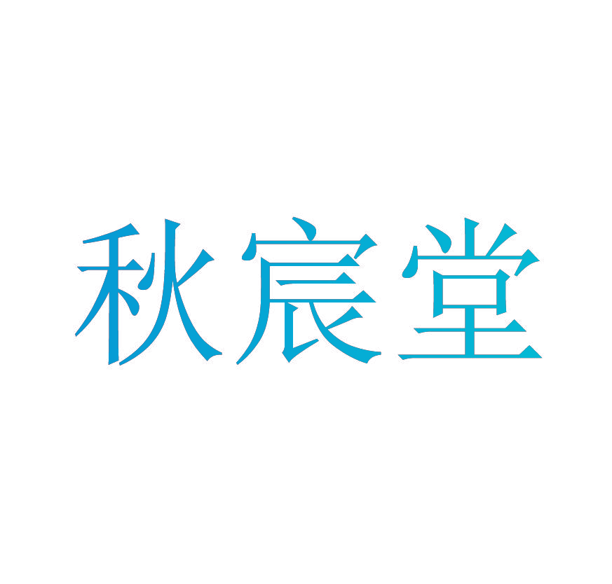 秋宸堂
