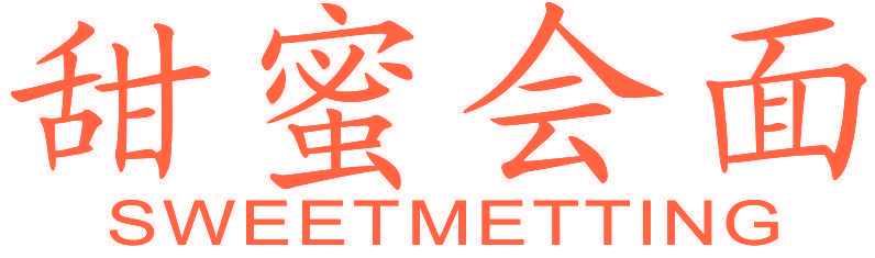 甜蜜会面 SWEETMETTING