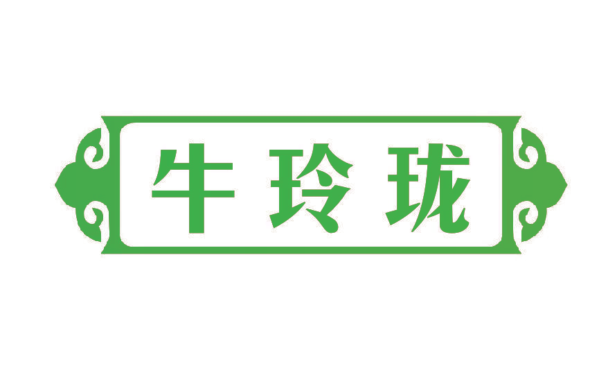 牛玲珑