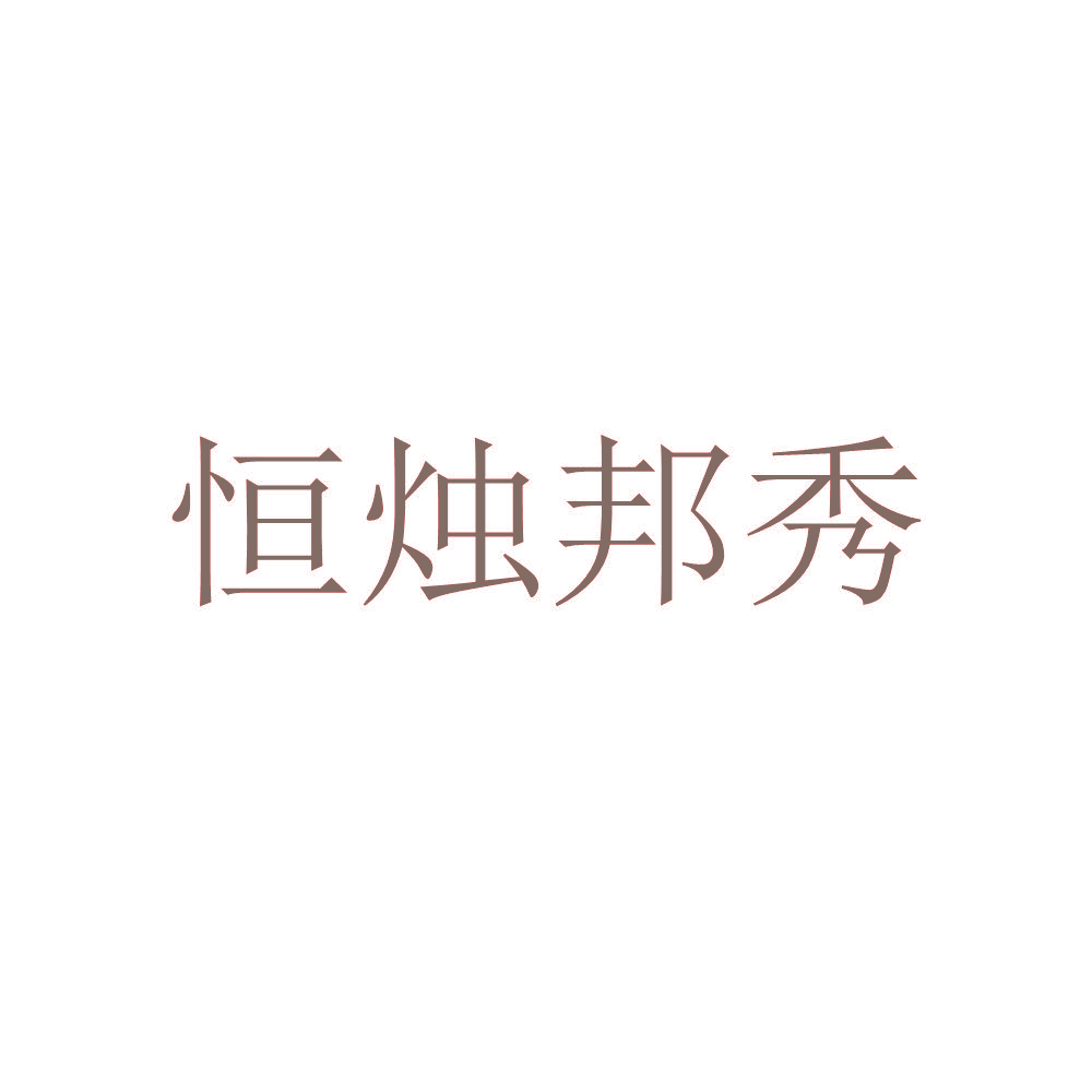 恒烛邦秀