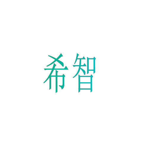 希智