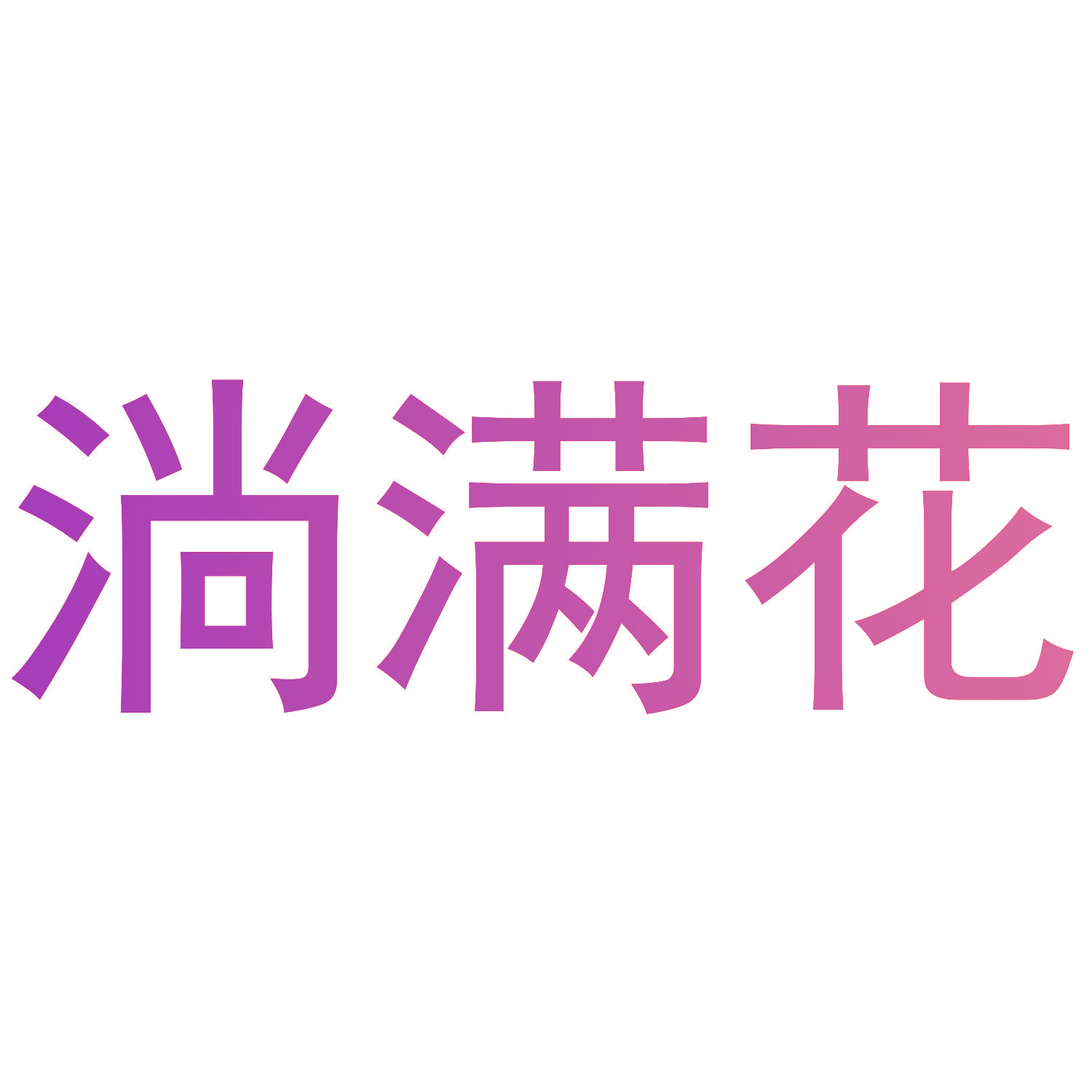 淌满花
