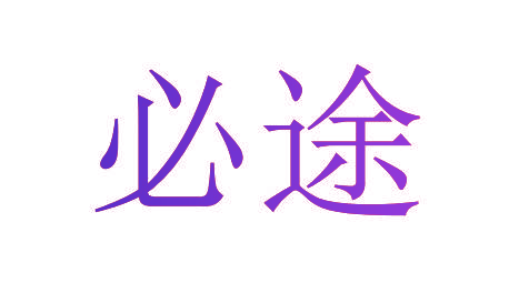 必途