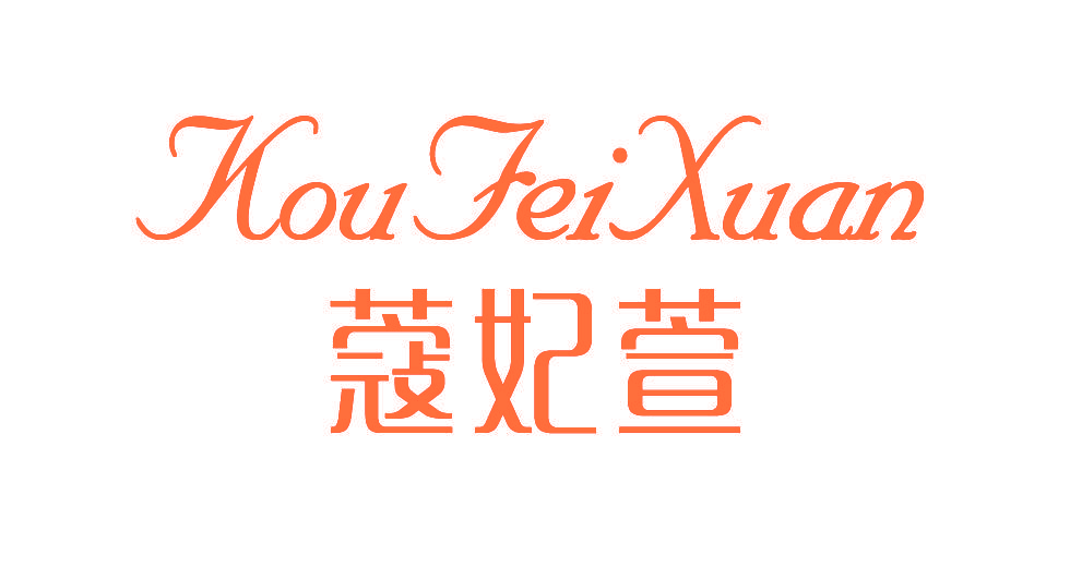 寇妃萱