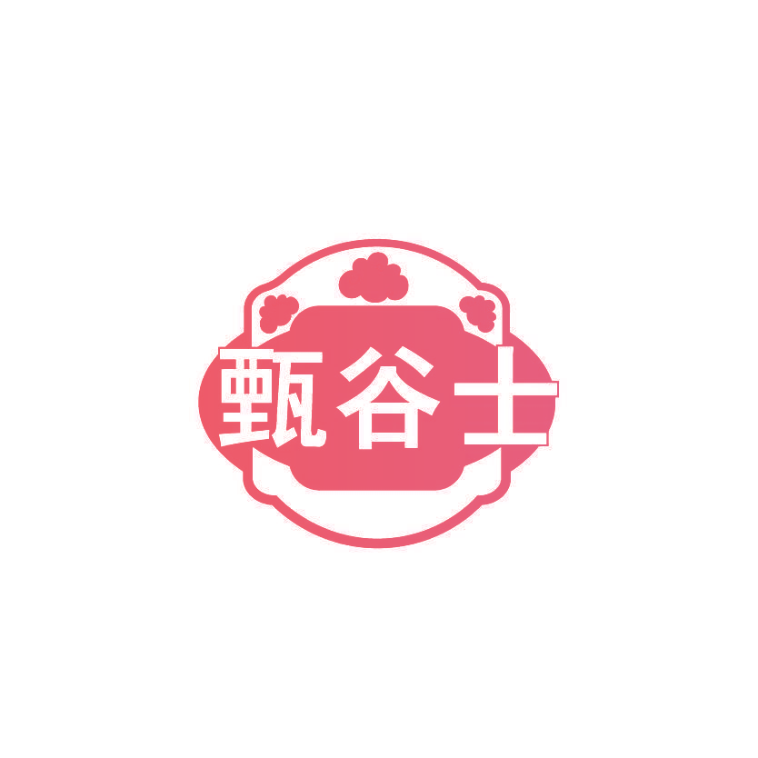 甄谷士