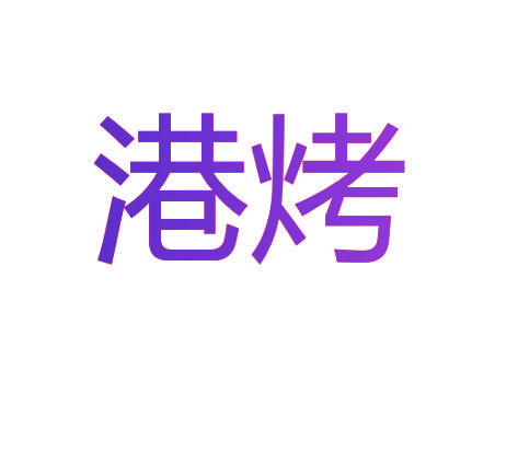 港烤