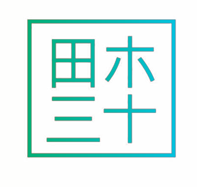田木三十