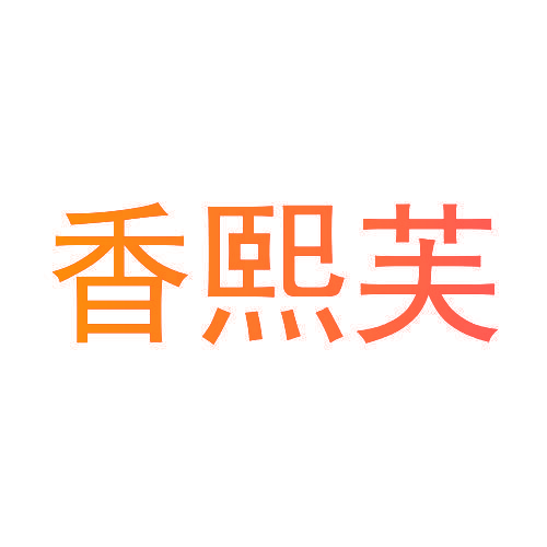 香熙芙