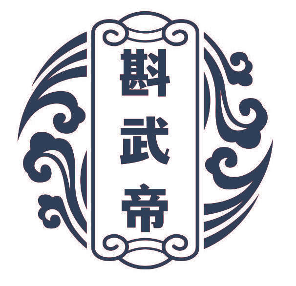 斟武帝